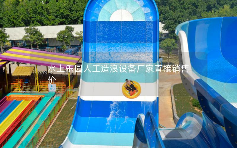水上樂園人工造浪設備廠家直接銷售價