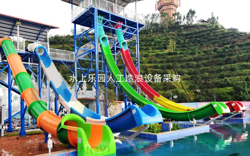 水上樂園人工造浪設(shè)備采購