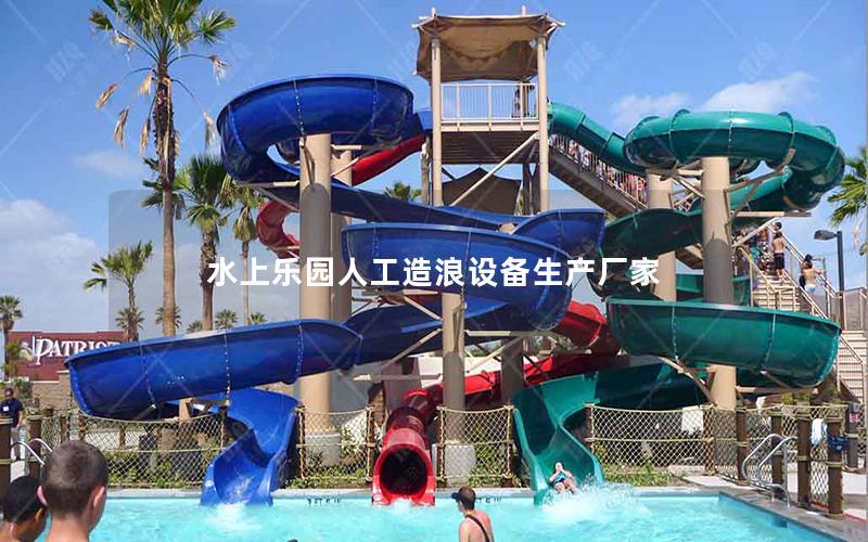 水上樂園人工造浪設(shè)備生產(chǎn)廠家