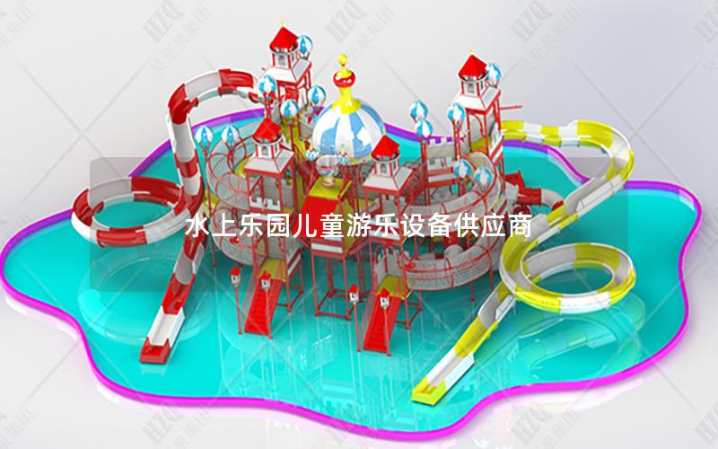 水上樂園兒童游樂設備供應商