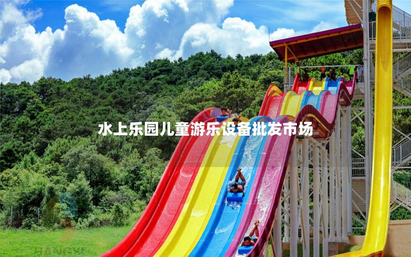 水上樂園兒童游樂設備批發市場