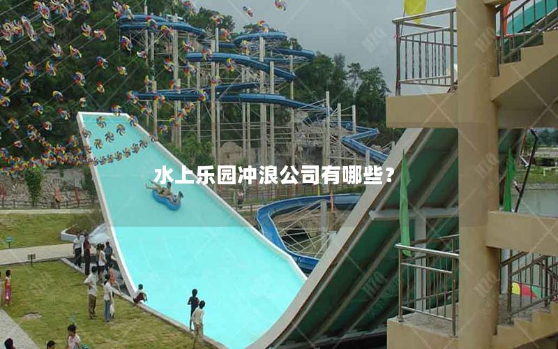 水上樂園沖浪公司有哪些？