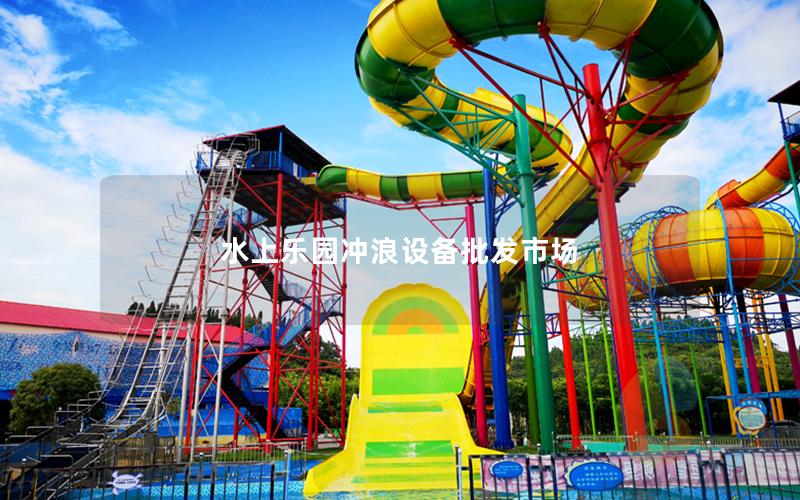 水上樂(lè)園沖浪設(shè)備批發(fā)市場(chǎng)