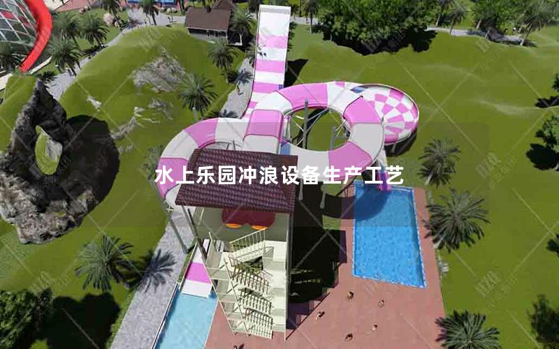 水上樂園沖浪設備生產(chǎn)工藝