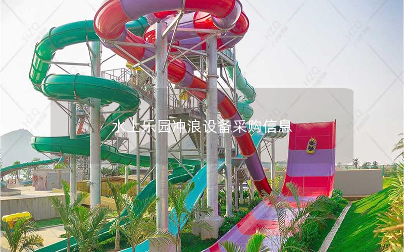 水上樂園沖浪設(shè)備采購信息