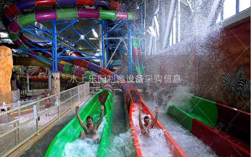 水上樂園制造設(shè)備采購(gòu)信息