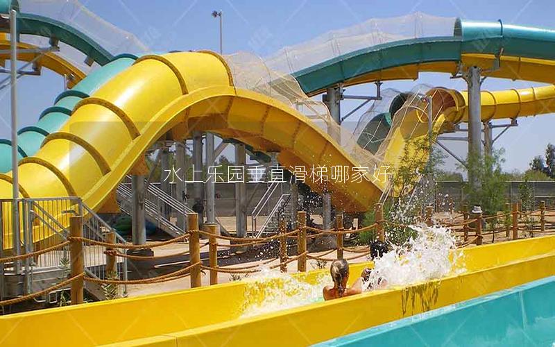 水上樂(lè)園垂直滑梯哪家好