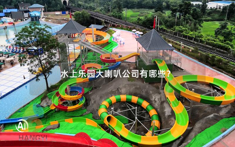 水上樂(lè)園大喇叭公司有哪些？
