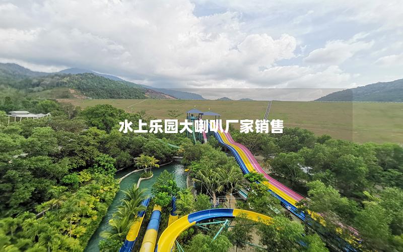 水上樂(lè)園大喇叭廠家銷(xiāo)售