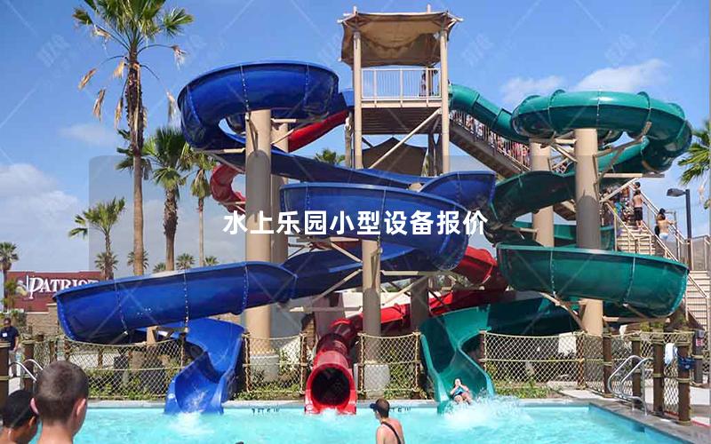 水上樂園小型設(shè)備報(bào)價