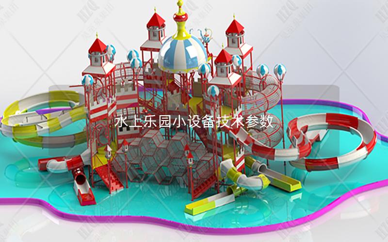 水上樂園小設備技術參數