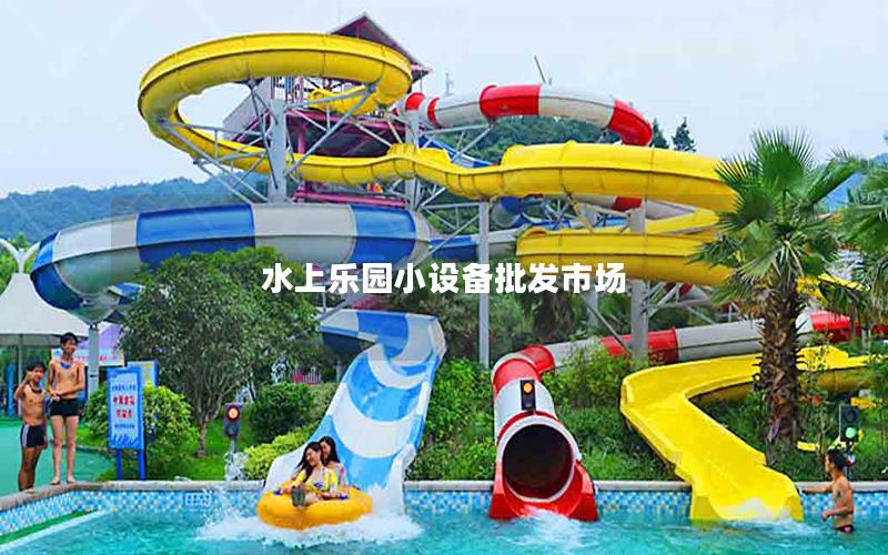 水上樂園小設(shè)備批發(fā)市場(chǎng)