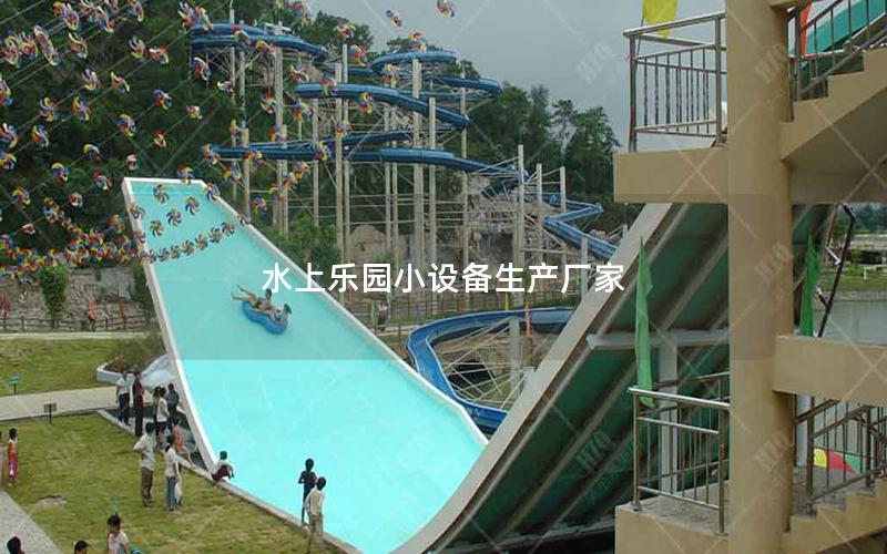 水上樂(lè)園小設(shè)備生產(chǎn)廠家