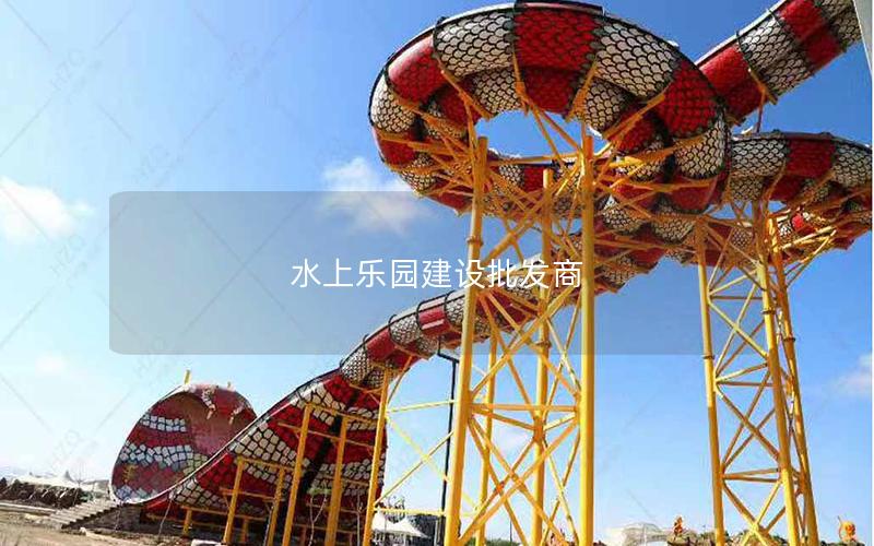 水上樂(lè)園建設(shè)批發(fā)商