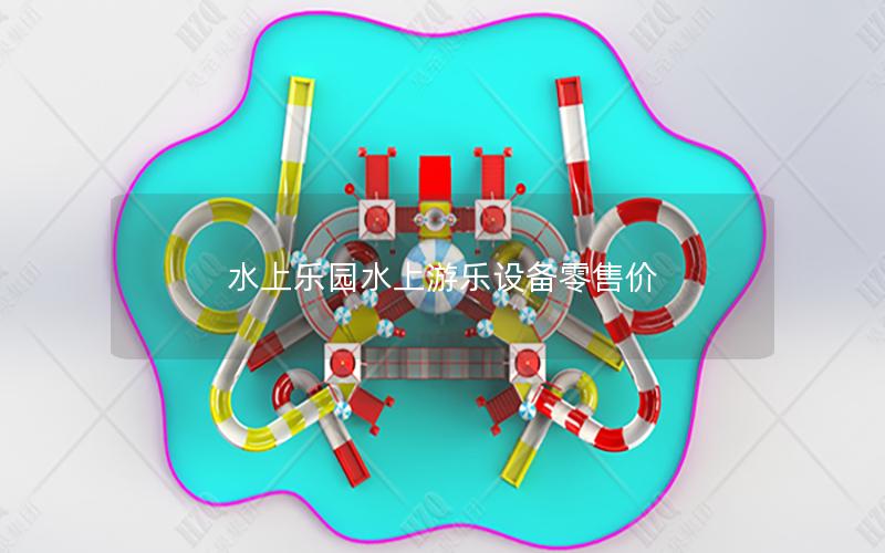 水上樂(lè)園水上游樂(lè)設(shè)備零售價(jià)
