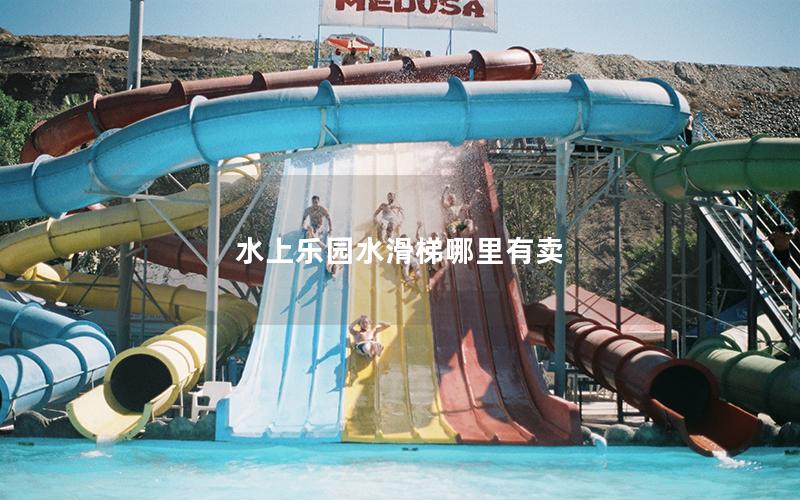 水上樂(lè)園水滑梯哪里有賣(mài)
