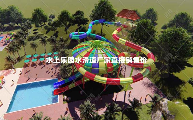 水上樂(lè)園水滑道廠家直接銷(xiāo)售價(jià)