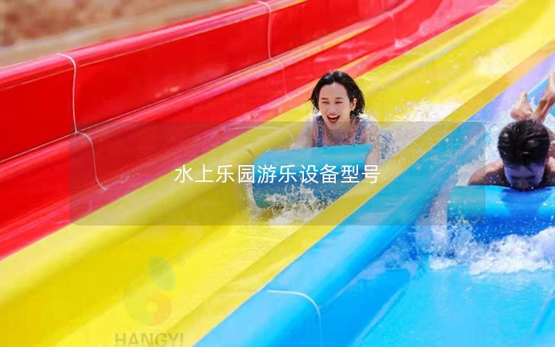 水上樂園游樂設(shè)備型號(hào)