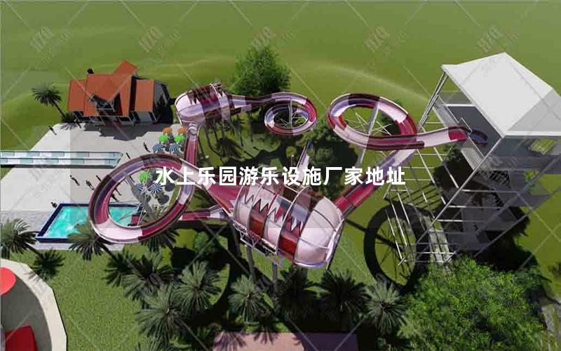 水上樂(lè)園游樂(lè)設(shè)施廠家地址