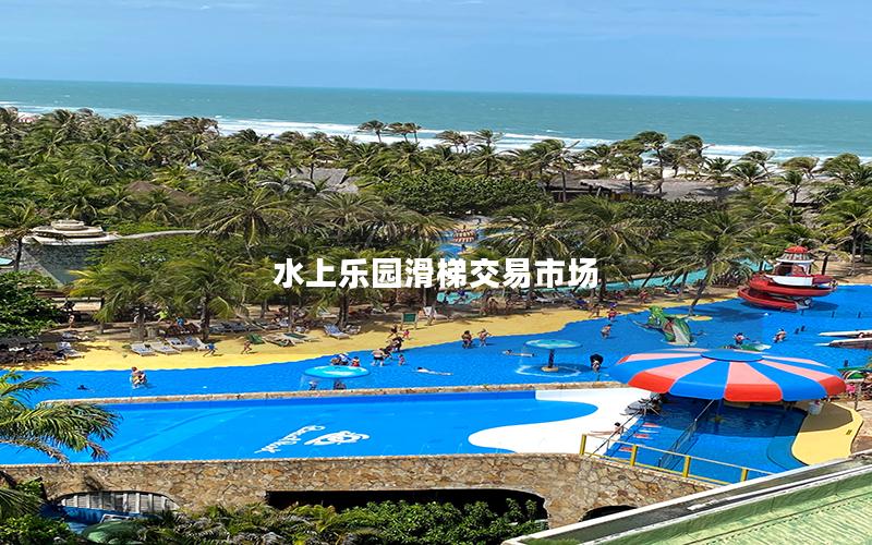 水上樂(lè)園滑梯交易市場(chǎng)