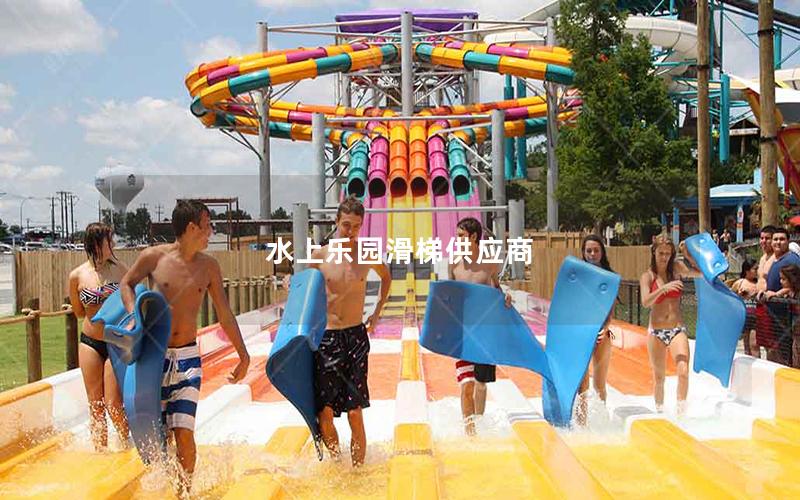 水上樂園滑梯供應商