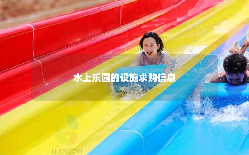 水上樂園的設(shè)施求購(gòu)信息