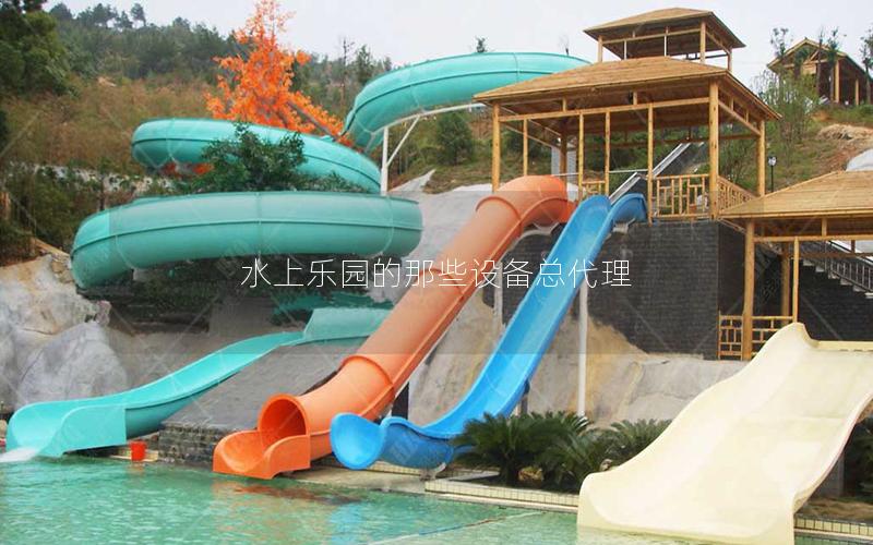 水上樂園的那些設備總代理