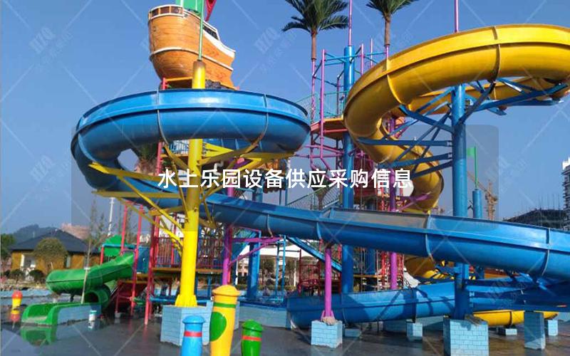 水上樂園設備供應采購信息