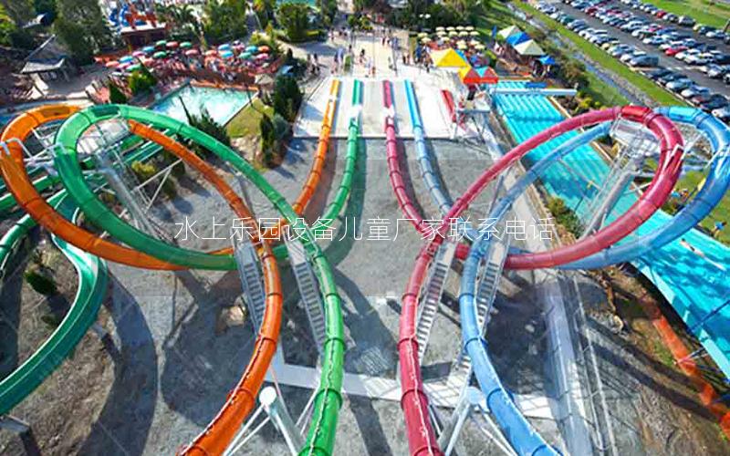 水上樂園設備兒童廠家聯(lián)系電話