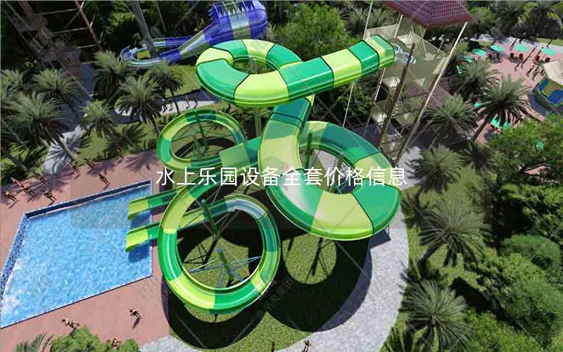 水上樂(lè)園設(shè)備全套價(jià)格信息