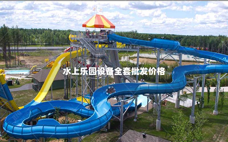 水上樂園設備全套批發價格