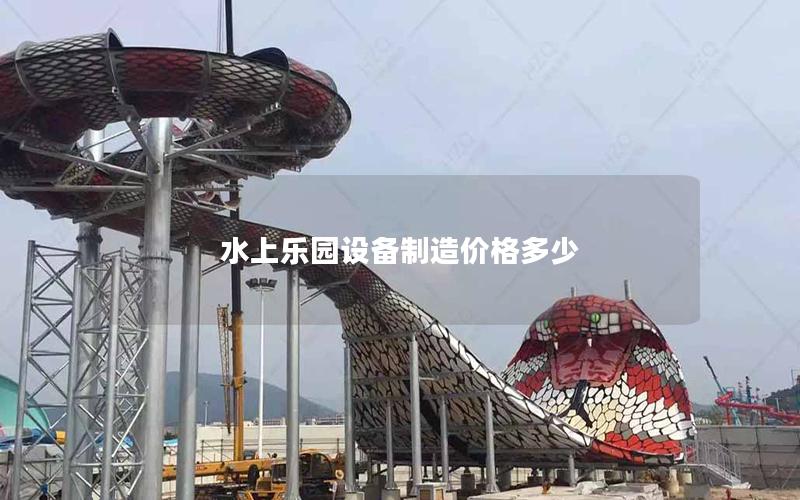 水上樂園設(shè)備制造價格多少
