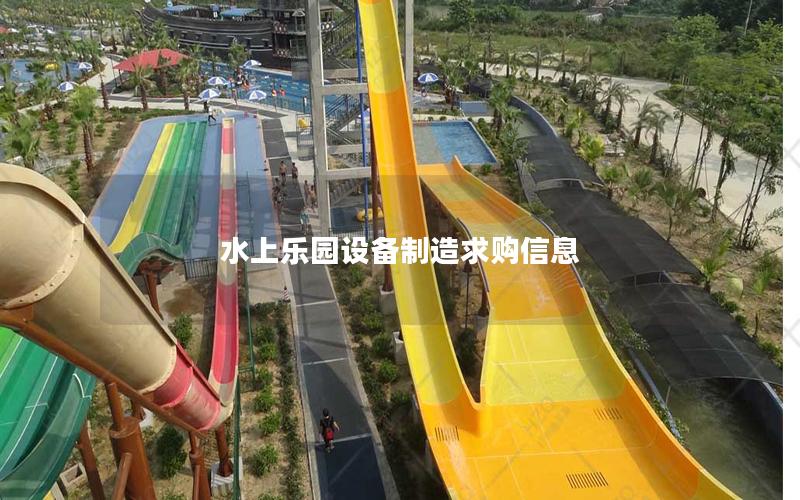 水上樂園設備制造求購信息