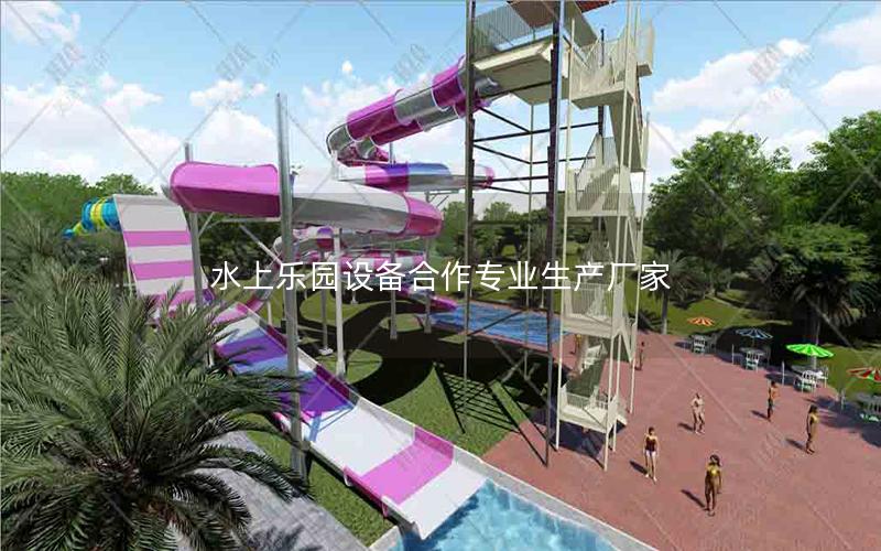 水上樂園設備合作專業生產廠家