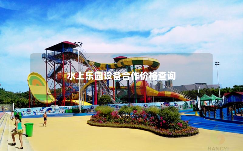水上樂(lè)園設(shè)備合作價(jià)格查詢(xún)