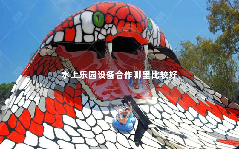 水上樂園設備合作哪里比較好