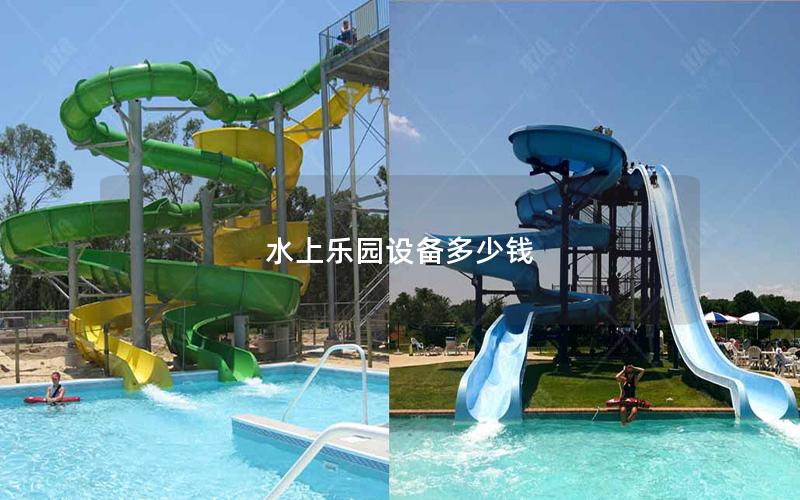 水上樂園設備多少錢