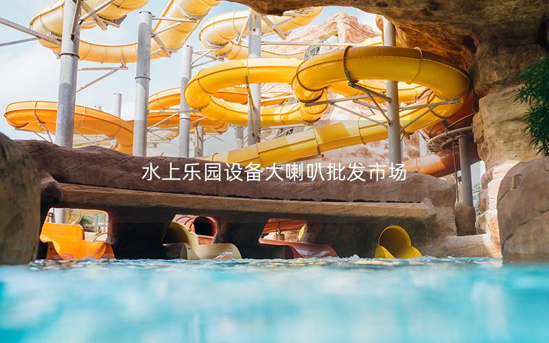 水上樂園設備大喇叭批發(fā)市場