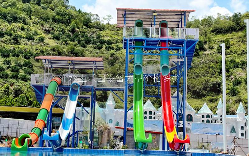 水上樂園設備大型價格多少