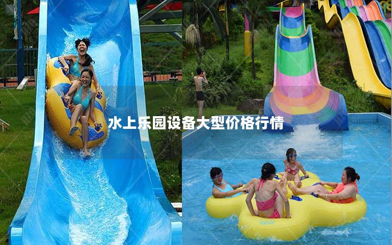 水上樂園設(shè)備大型價(jià)格行情
