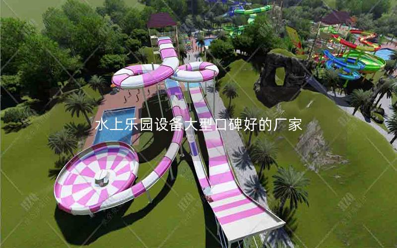 水上樂(lè)園設(shè)備大型口碑好的廠家