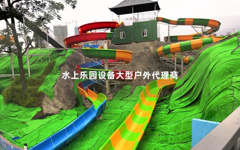 水上樂園設備大型戶外代理商