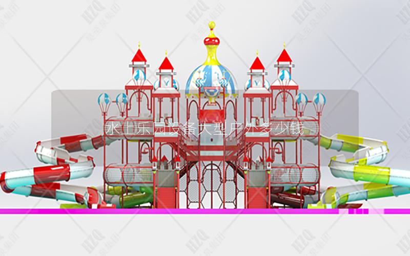 水上樂園設備大型戶外多少錢
