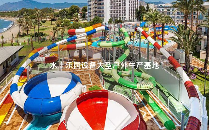 水上樂園設備大型戶外生產(chǎn)基地