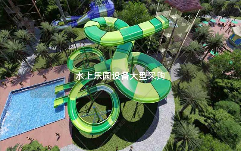 水上樂(lè)園設(shè)備大型采購(gòu)