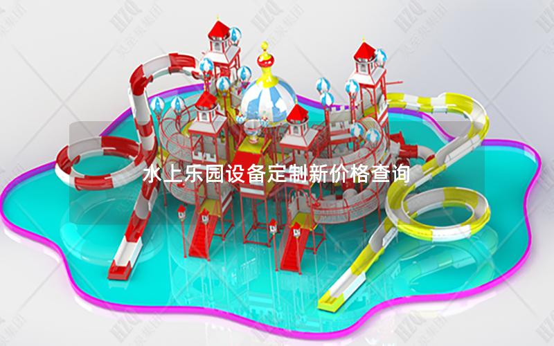 水上樂園設備定制新價格查詢