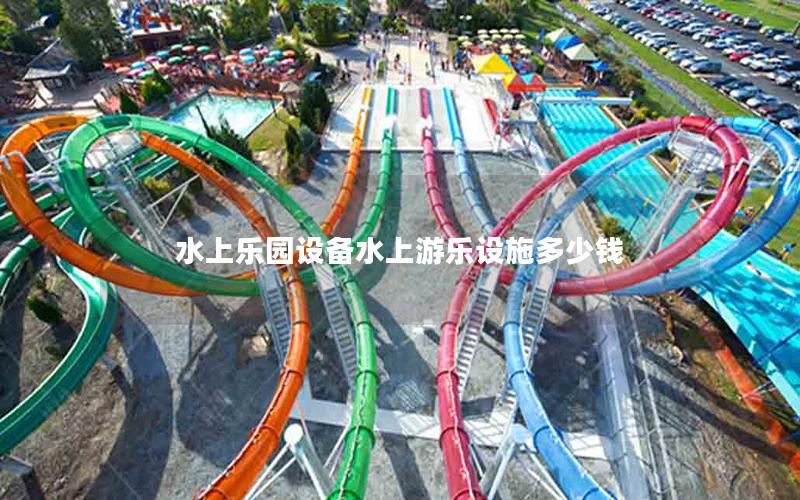 水上樂園設備水上游樂設施多少錢