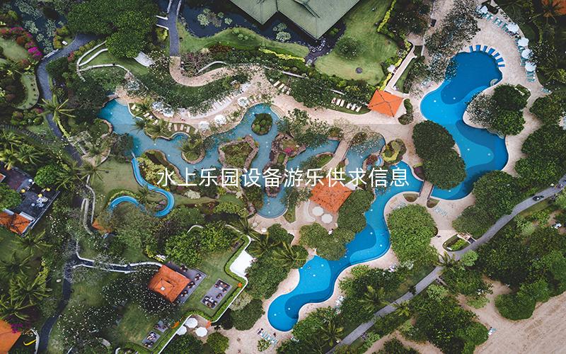 水上樂(lè)園設(shè)備游樂(lè)供求信息