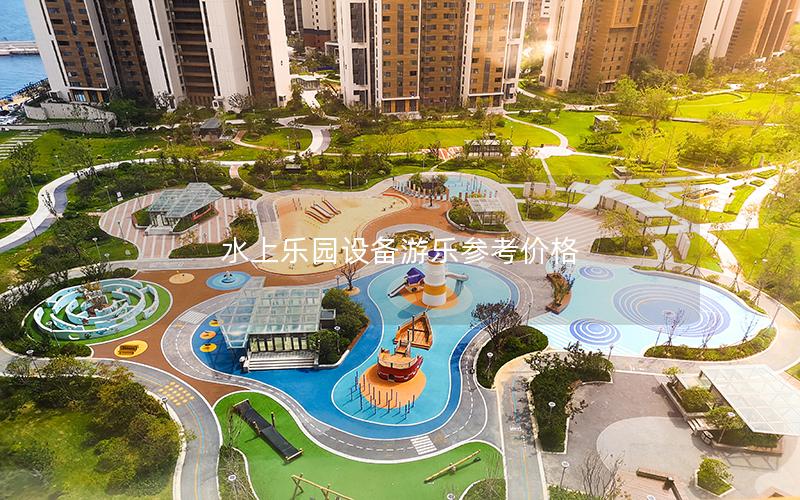 水上樂園設備游樂參考價格