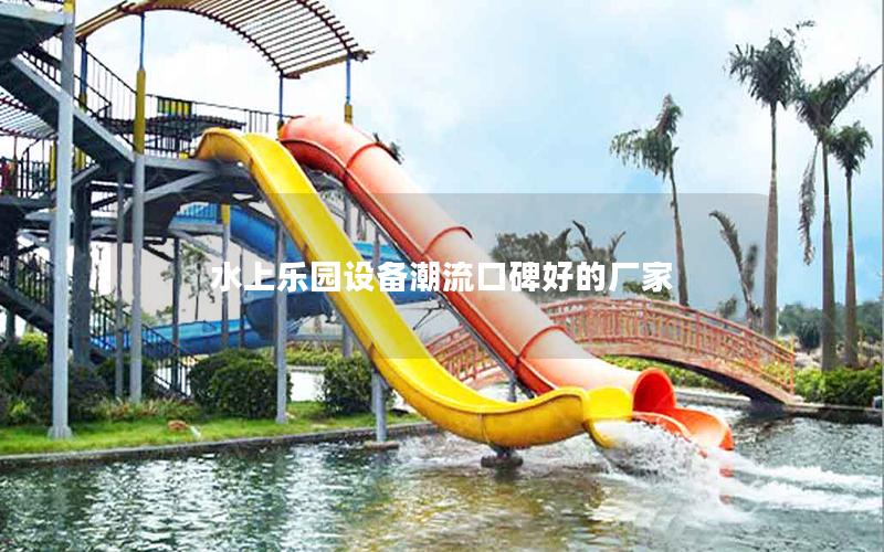 水上樂園設備潮流口碑好的廠家
